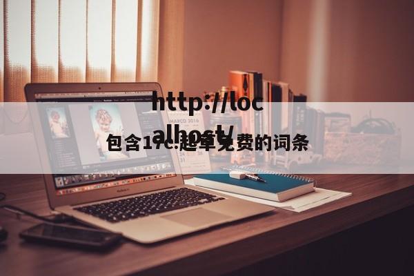 包含17c.起草免费的词条
