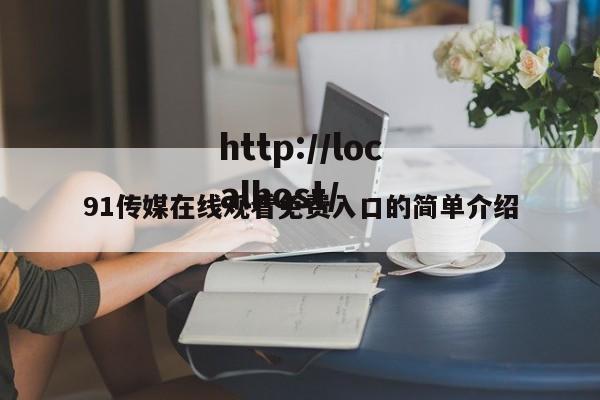 91传媒在线观看免费入口的简单介绍
