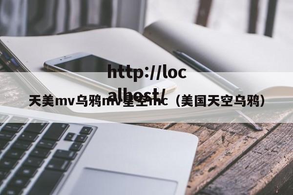 天美mv乌鸦mv星空mc(美国天空乌鸦)