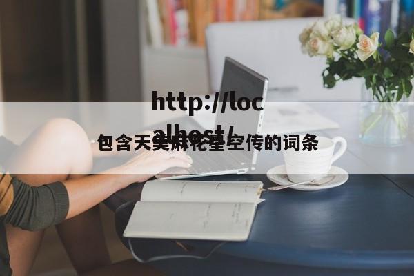 包含天美麻花星空传的词条