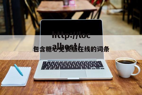 包含糖心免费版在线的词条